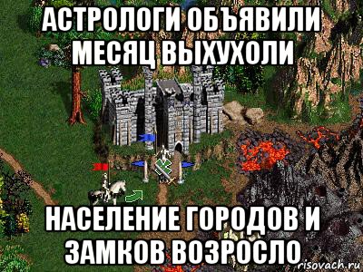 астрологи объявили месяц выхухоли население городов и замков возросло, Мем Герои 3