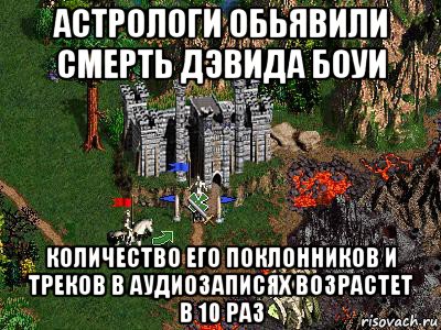 астрологи обьявили смерть дэвида боуи количество его поклонников и треков в аудиозаписях возрастет в 10 раз, Мем Герои 3