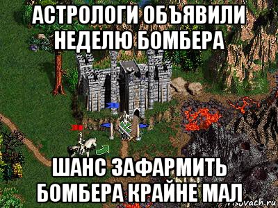 астрологи объявили неделю бомбера шанс зафармить бомбера крайне мал, Мем Герои 3