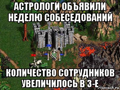 астрологи объявили неделю собеседований количество сотрудников увеличилось в 3-е, Мем Герои 3