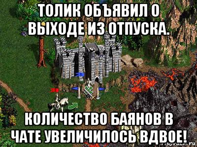 толик объявил о выходе из отпуска. количество баянов в чате увеличилось вдвое!, Мем Герои 3