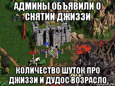 админы объявили о снятии джиззи количество шуток про джиззи и дудос возрасло, Мем Герои 3