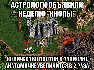 астрологи объявили неделю "кнопы" количество постов о талисане анатомичке увеличится в 2 раза, Мем Герои 3