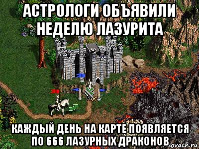 астрологи объявили неделю лазурита каждый день на карте появляется по 666 лазурных драконов, Мем Герои 3