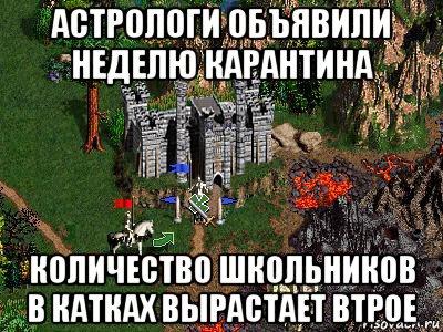 астрологи объявили неделю карантина количество школьников в катках вырастает втрое, Мем Герои 3