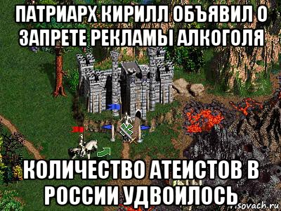 патриарх кирилл объявил о запрете рекламы алкоголя количество атеистов в россии удвоилось, Мем Герои 3