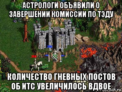 астрологи объявили о завершении комиссии по тэду количество гневных постов об итс увеличилось вдвое, Мем Герои 3