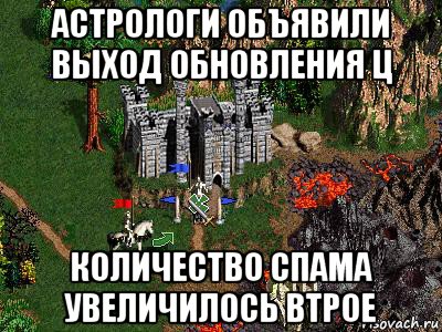 астрологи объявили выход обновления ц количество спама увеличилось втрое, Мем Герои 3