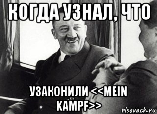 когда узнал, что узаконили <<mein kampf>>