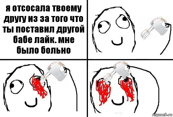 я отсосала твоему другу из за того что ты поставил другой бабе лайк. мне было больно, Комикс  глаза миксер