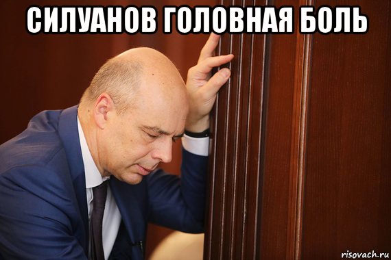 силуанов головная боль 