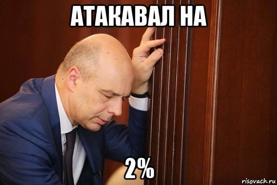 атакавал на 2%