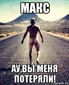 макс ау,вы меня потеряли!