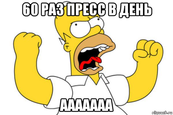 60 раз пресс в день ааааааа, Мем Разъяренный Гомер