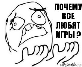 Почему все любят игры ?