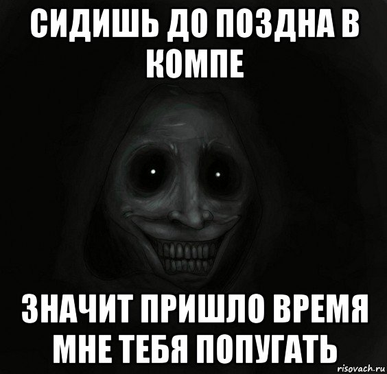 сидишь до поздна в компе значит пришло время мне тебя попугать, Мем Ночной гость