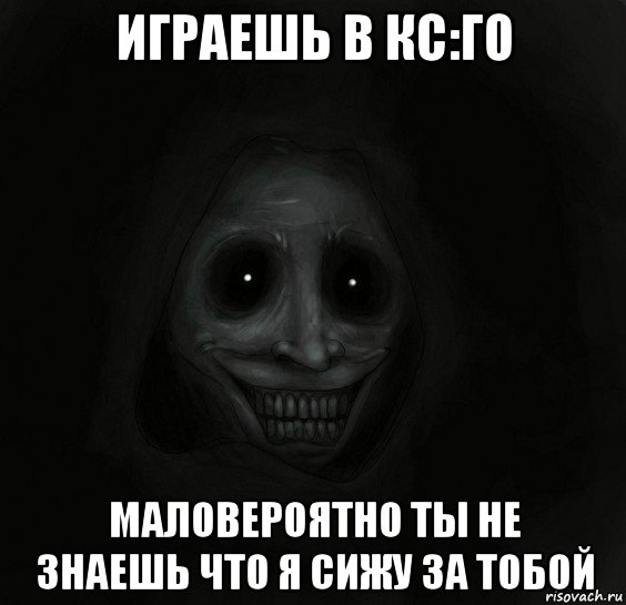 играешь в кс:го маловероятно ты не знаешь что я сижу за тобой, Мем Ночной гость