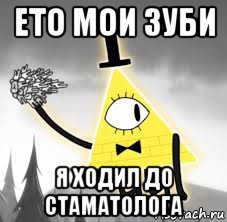 ето мои зуби я ходил до стаматолога
