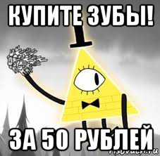 купите зубы! за 50 рублей