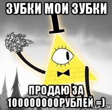 зубки мои зубки продаю за 100000000рублей =)