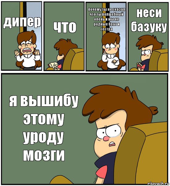 дипер что почему ты не сказал что ты волшебный олень и мы не родные брат и сестра неси базуку я вышибу этому уроду мозги, Комикс   гравити фолз