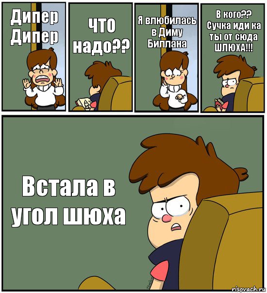 Дипер Дипер ЧТО надо?? Я влюбилась в Диму Биллана В кого?? Сучка иди ка ты от сюда ШЛЮХА!!! Встала в угол шюха, Комикс   гравити фолз