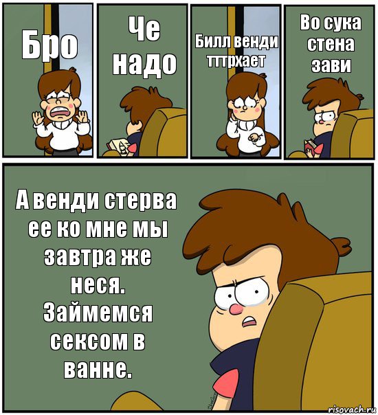 Бро Че надо Билл венди тттрхает Во сука стена зави А венди стерва ее ко мне мы завтра же неся. Займемся сексом в ванне., Комикс   гравити фолз