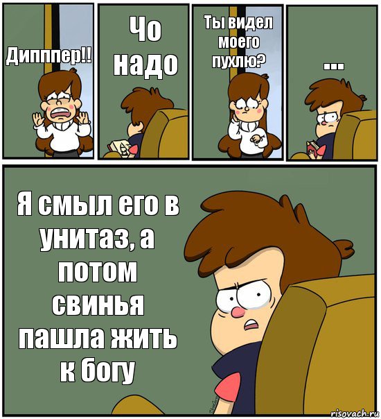 Дипппер!! Чо надо Ты видел моего пухлю? ... Я смыл его в унитаз, а потом свинья пашла жить к богу, Комикс   гравити фолз