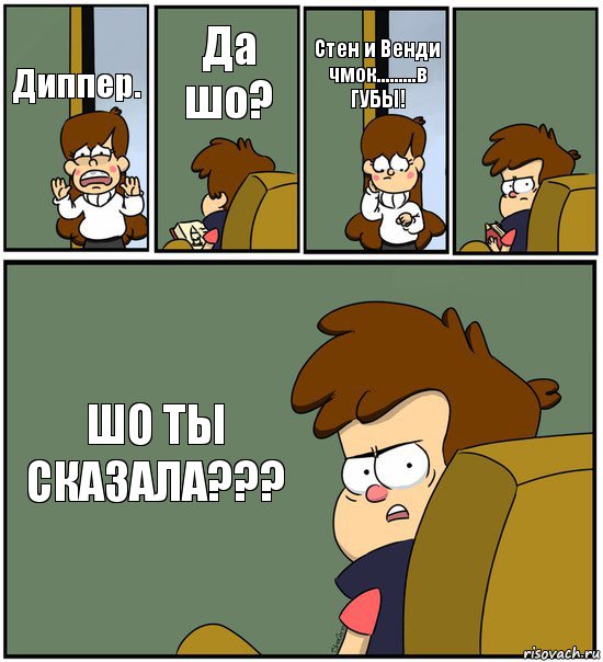 Диппер. Да шо? Стен и Венди чмок.........в ГУБЫ!  ШО ТЫ СКАЗАЛА???, Комикс   гравити фолз