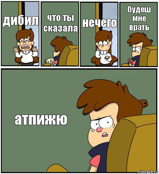 дибил что ты сказала нечего будеш мне врать атпижю, Комикс   гравити фолз