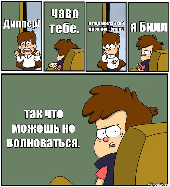 Диппер! чаво тебе. я подарила твой дневник...Биллу я Билл так что можешь не волноваться., Комикс   гравити фолз