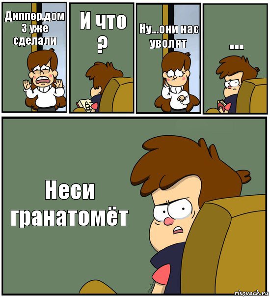 Диппер,дом 3 уже сделали И что ? Ну...они нас уволят ... Неси гранатомёт, Комикс   гравити фолз