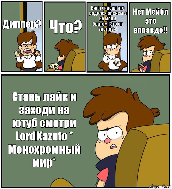 Диппер? Что? Билл сказал что родился оленем а не моим братом!!Это он врет да?! Нет Мейбл это вправдо!! Ставь лайк и заходи на ютуб смотри LordKazuto * Монохромный мир*, Комикс   гравити фолз