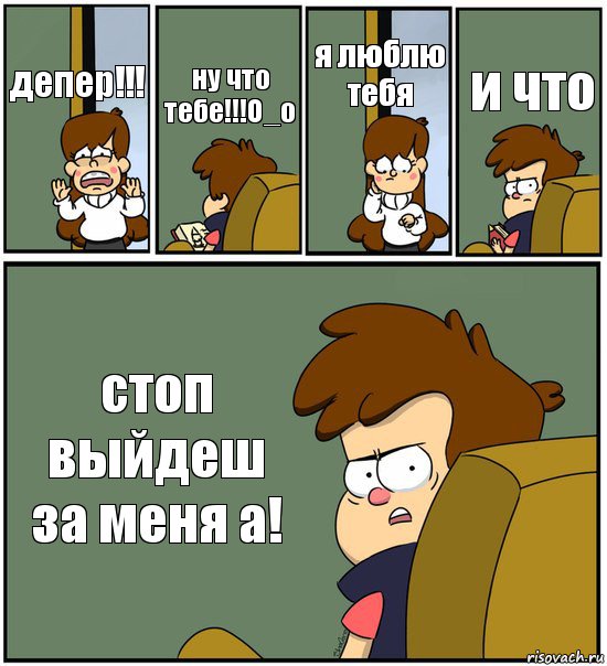 депер!!! ну что тебе!!!O_o я люблю тебя и что стоп выйдеш за меня а!, Комикс   гравити фолз