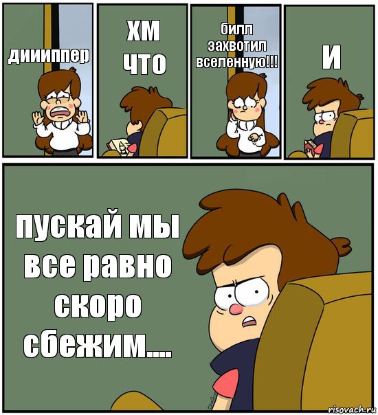 диииппер хм что билл захвотил вселенную!!! и пускай мы все равно скоро сбежим...., Комикс   гравити фолз