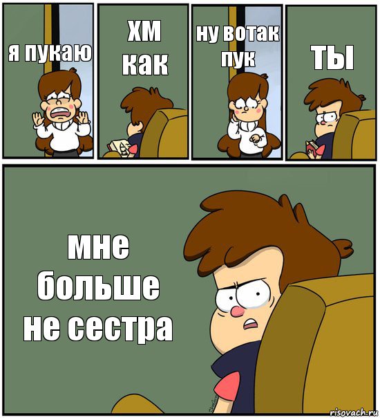 я пукаю хм как ну вотак пук ты мне больше не сестра, Комикс   гравити фолз