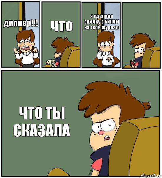 диппер!!! что я сделала сделку с БИЛОМ на твой журнал  ЧТО ТЫ СКАЗАЛА, Комикс   гравити фолз