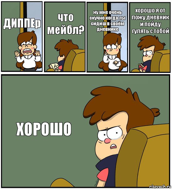 ДИППЕр что мейбл? ну мне очень скучно когда ты сидиш в своём дневнике хорошо я от ложу дневник и пойду гулять с тобой ХОРОШО, Комикс   гравити фолз