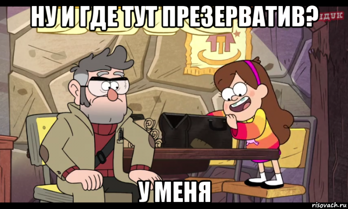 ну и где тут презерватив? у меня