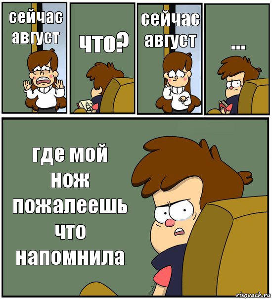 сейчас август что? сейчас август ... где мой нож пожалеешь что напомнила, Комикс   гравити фолз