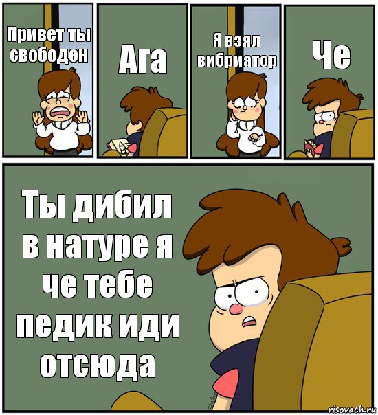 Привет ты свободен Ага Я взял вибриатор Че Ты дибил в натуре я че тебе педик иди отсюда, Комикс   гравити фолз