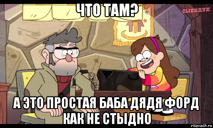 что там? а это простая баба дядя форд как не стыдно, Мем Гравити фолз