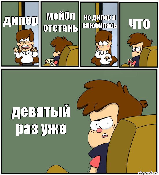 дипер мейбл отстань но дипер я влюбилась что девятый раз уже, Комикс   гравити фолз