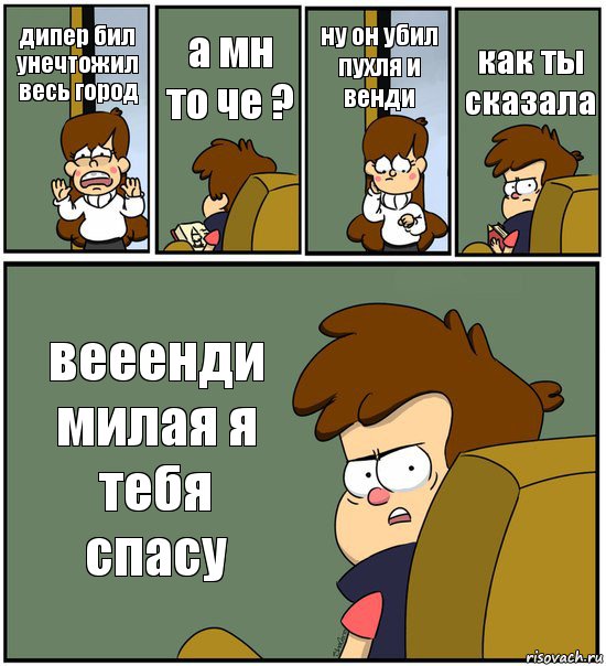 дипер бил унечтожил весь город а мн то че ? ну он убил пухля и венди как ты сказала вееенди милая я тебя спасу, Комикс   гравити фолз