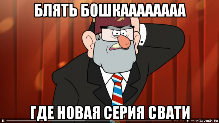 блять бошкаааааааа где новая серия свати, Мем Гравити фолз