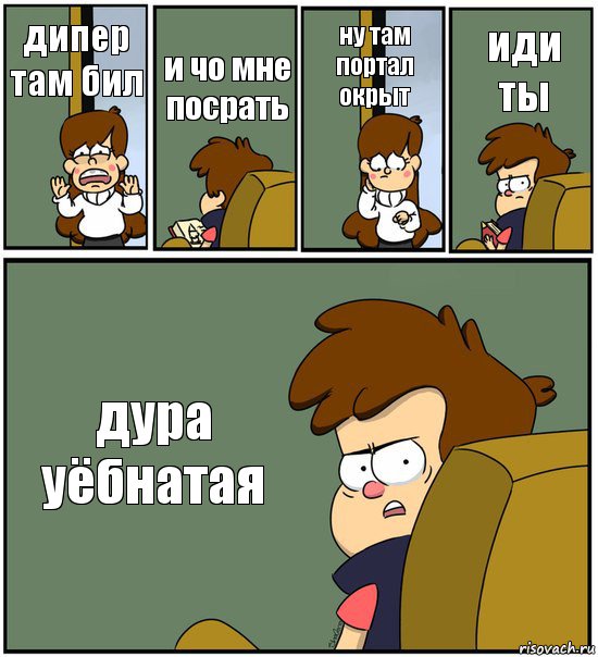 дипер там бил и чо мне посрать ну там портал окрыт иди ты дура уёбнатая, Комикс   гравити фолз