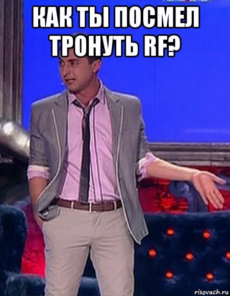 как ты посмел тронуть rf? 