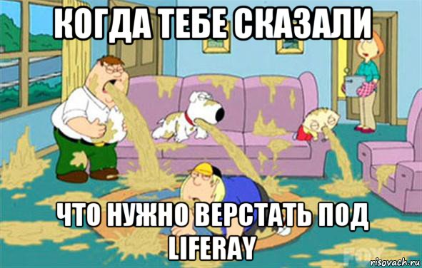 когда тебе сказали что нужно верстать под liferay, Мем Гриффины блюют