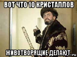 вот что 10 кристаллов животворящие делают.