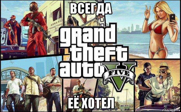 всегда её хотел, Мем гта 5 гавно